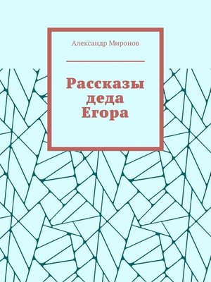 cover image of Рассказы деда Егора